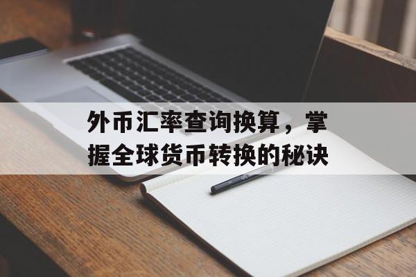 外币汇率查询换算,掌握全球货币转换的秘诀 外币汇率查询换算,掌握全球货币转换的秘诀
