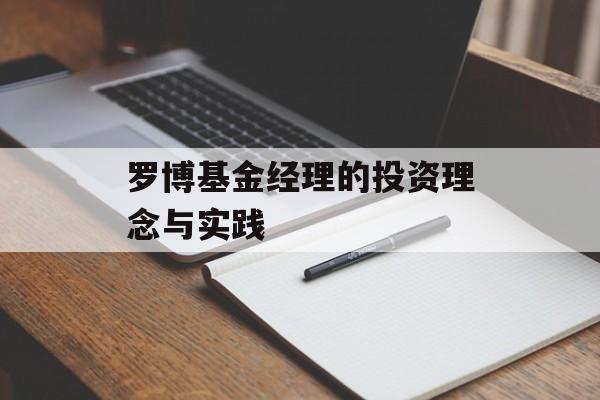 罗博基金经理的投资理念与实践 罗博基金经理的投资理念与实践