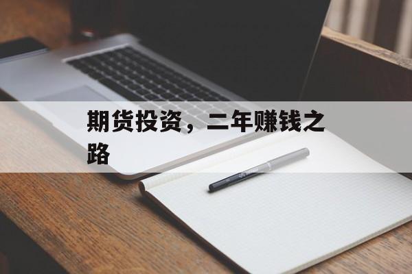 期货投资，二年赚钱之路