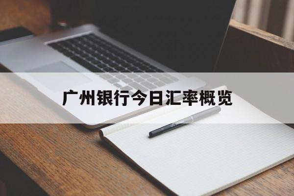 广州银行今日汇率概览 广州银行今日汇率概览