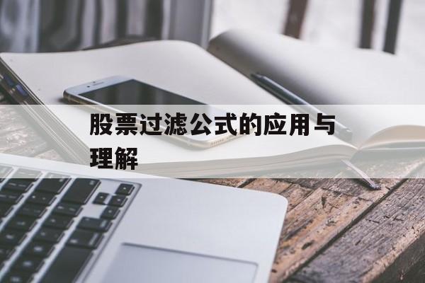 股票过滤公式的应用与理解 股票过滤公式的应用与理解