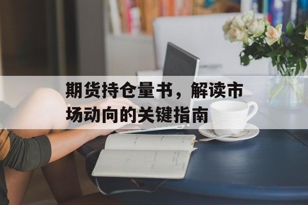 期货持仓量书，解读市场动向的关键指南