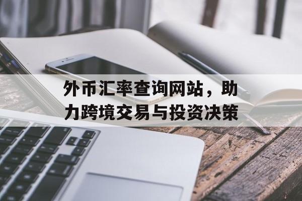 外币汇率查询网站,助力跨境交易与投资决策 外币汇率查询网站,助力跨境交易与投资决策