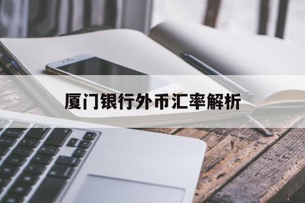 厦门银行外币汇率解析 厦门银行外币汇率解析