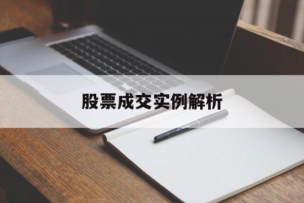 股票成交实例解析 股票成交实例解析