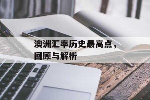 澳洲汇率历史最高点,回顾与解析 澳洲汇率历史最高点,回顾与解析