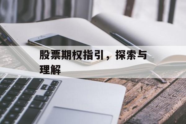 股票期权指引，探索与理解
