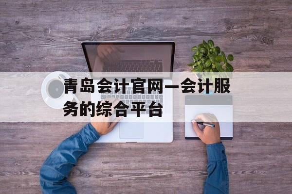 青岛会计官网—会计服务的综合平台