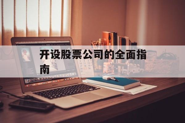 开设股票公司的全面指南 开设股票公司的全面指南