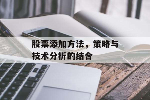 股票添加方法，策略与技术分析的结合