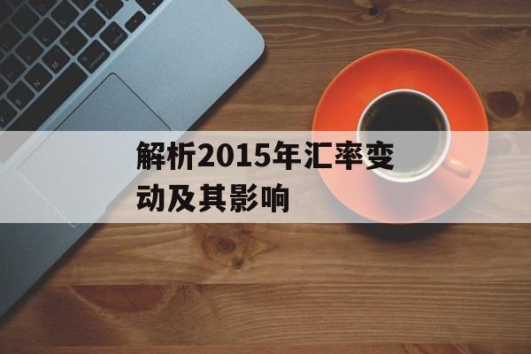 解析2015年汇率变动及其影响