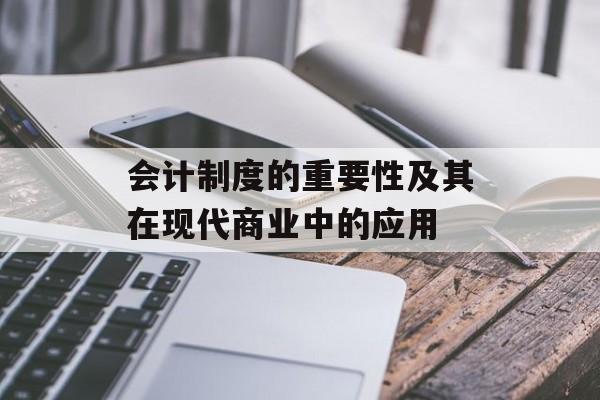 会计制度的重要性及其在现代商业中的应用
