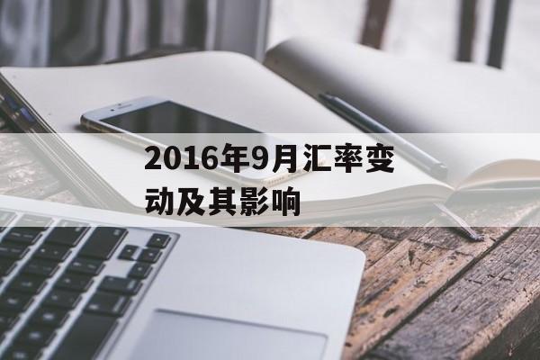 2016年9月汇率变动及其影响