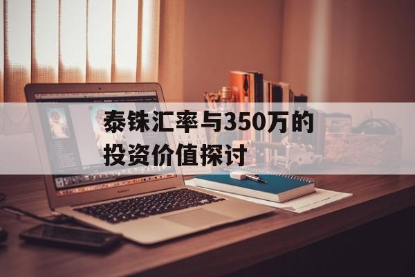 泰铢汇率与350万的投资价值探讨