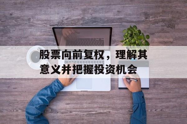 股票向前复权，理解其意义并把握投资机会