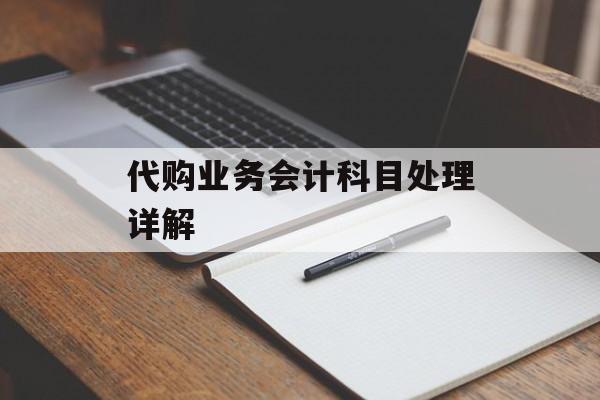 代购业务会计科目处理详解