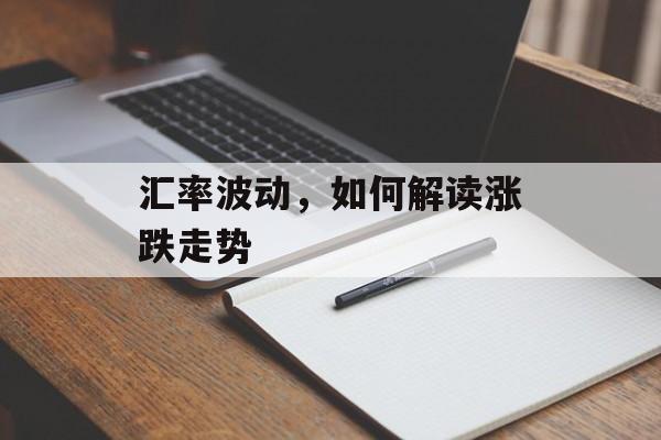 汇率波动，如何解读涨跌走势
