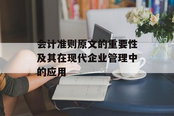 会计准则原文的重要性及其在现代企业管理中的应用 会计准则原文的重要性及其在现代企业管理中的应用