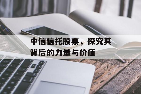 中信信托股票,探究其背后的力量与价值 中信信托股票,探究其背后的力量与价值