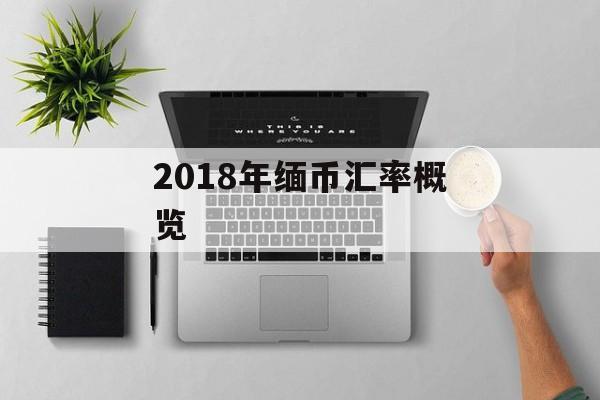 2018年缅币汇率概览 2018年缅币汇率概览
