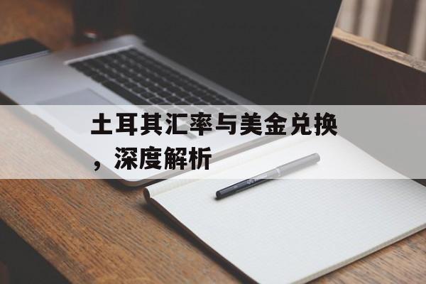土耳其汇率与美金兑换,深度解析 土耳其汇率与美金兑换,深度解析