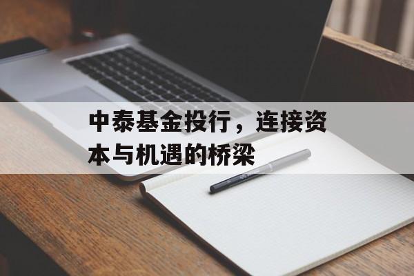 中泰基金投行，连接资本与机遇的桥梁