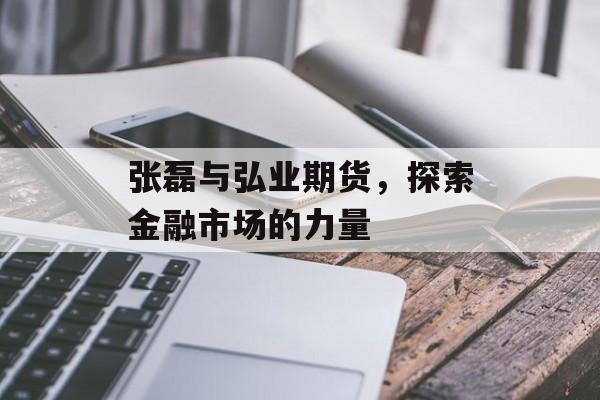 张磊与弘业期货，探索金融市场的力量