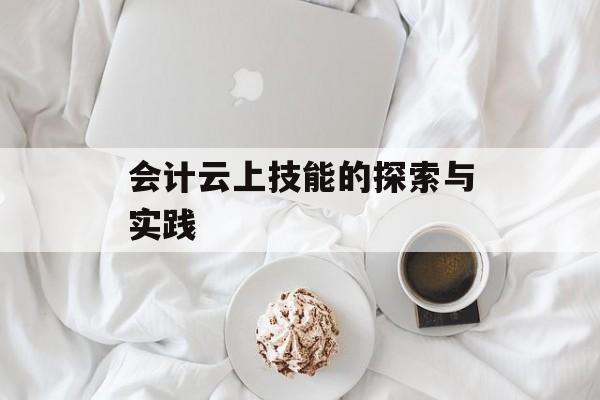会计云上技能的探索与实践 会计云上技能的探索与实践