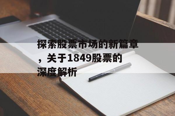 探索股票市场的新篇章，关于1849股票的深度解析