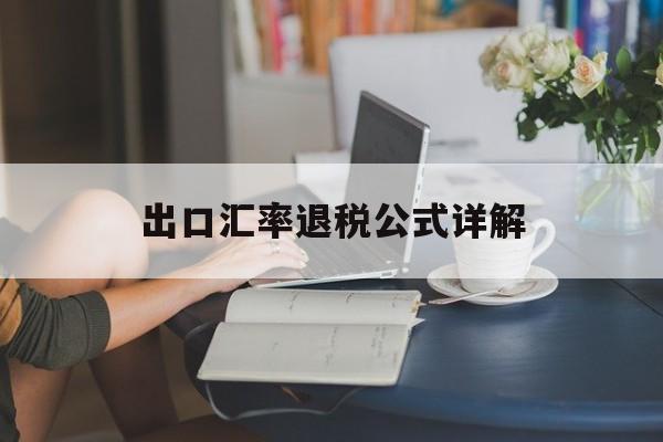 出口汇率退税公式详解 出口汇率退税公式详解