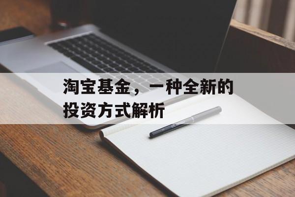 淘宝基金,一种全新的投资方式解析 淘宝基金,一种全新的投资方式解析