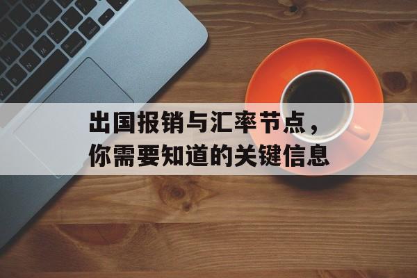 出国报销与汇率节点,你需要知道的关键信息 出国报销与汇率节点,你需要知道的关键信息