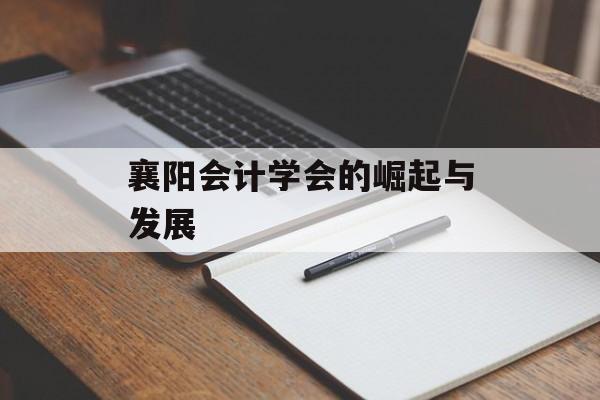 襄阳会计学会的崛起与发展 襄阳会计学会的崛起与发展
