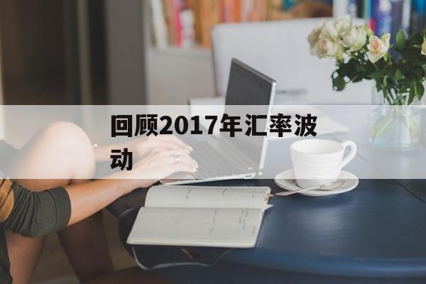 回顾2017年汇率波动