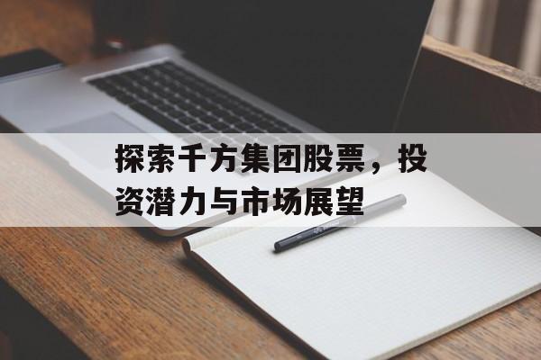 探索千方集团股票,投资潜力与市场展望 探索千方集团股票,投资潜力与市场展望