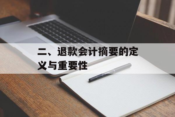 二、退款会计摘要的定义与重要性 二、退款会计摘要的定义与重要性
