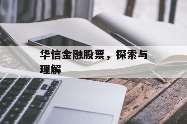 华信金融股票，探索与理解