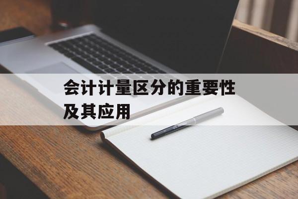 会计计量区分的重要性及其应用