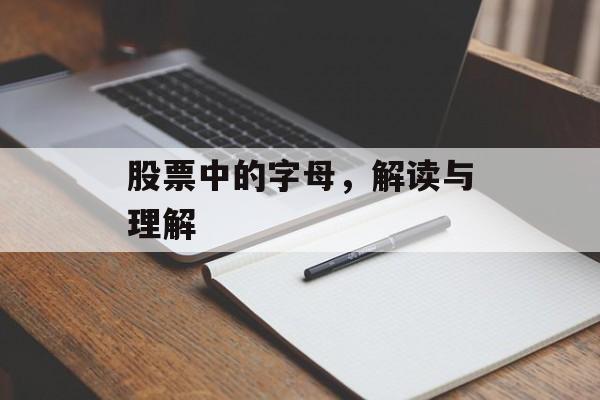 股票中的字母，解读与理解